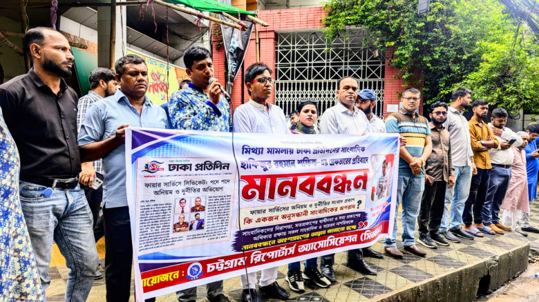 মিথ্যা মামলায় সাংবাদিক শফিকের গ্রেফতারের প্রতিবাদে চট্টগ্রাম